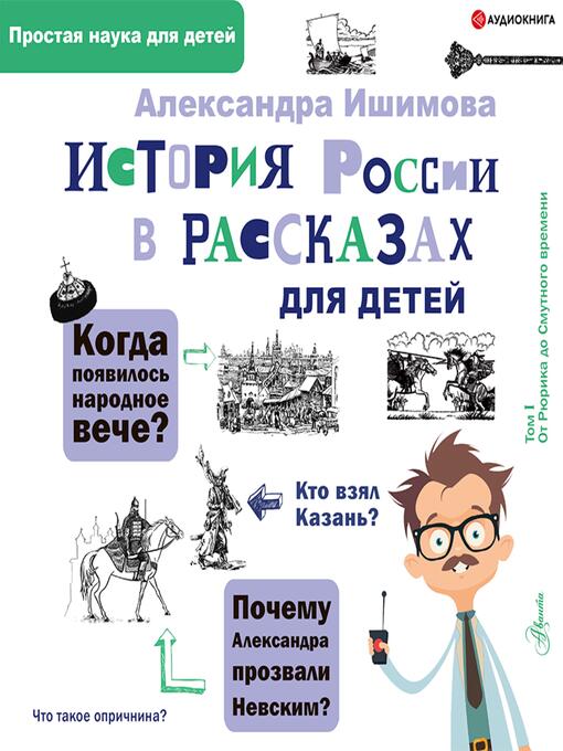 Title details for История России в рассказах для детей by Александра Ишимова - Available